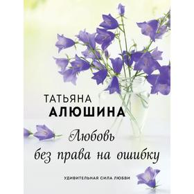 

Любовь без права на ошибку. Алюшина Т.А.