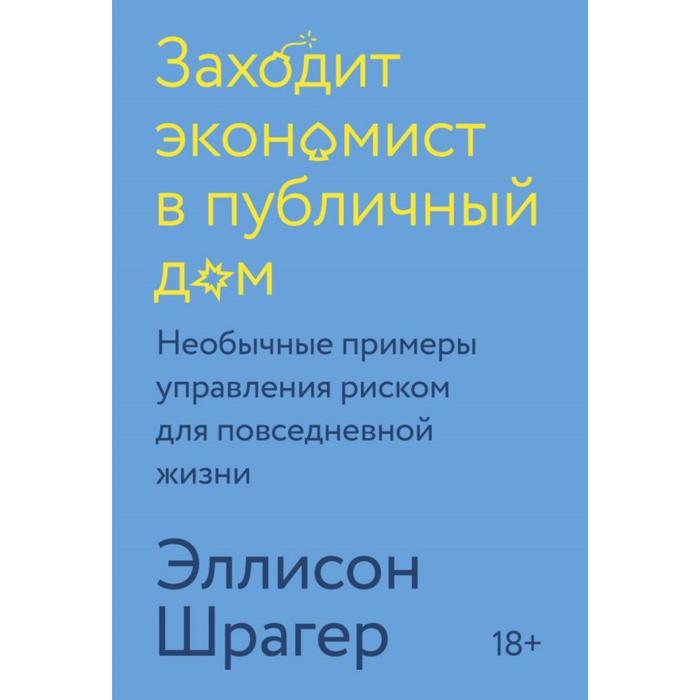 

Заходит экономист в публичный дом. Необычные примеры управления риском для повседневной жизни. Эллисон Шрагер