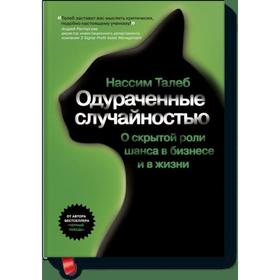 

Одураченные случайностью. Нассим Николас Талеб
