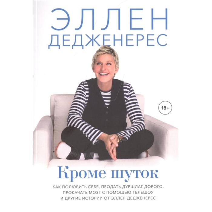 

Кроме шуток. Как полюбить себя, продать дуршлаг дорого, прокачать мозг с помощью телешоу и другие истории от Эллен Дедженерес