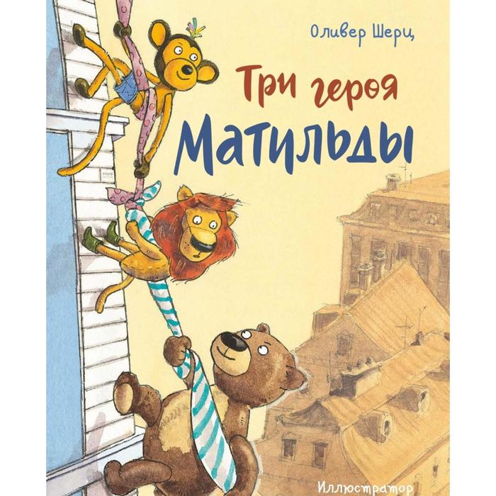 

Три героя Матильды. Оливер Шерц