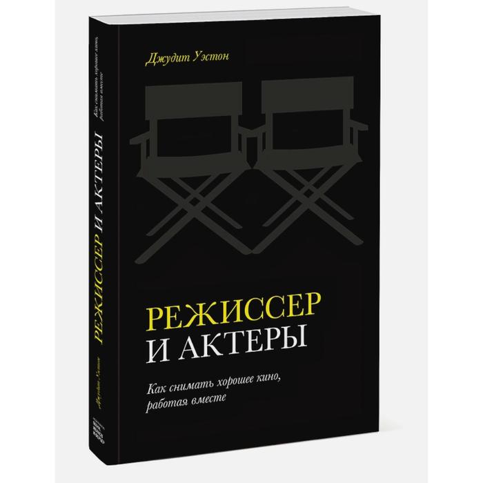 

Режиссер и актеры. Как снимать хорошее кино, работая вместе. Джудит Уэстон