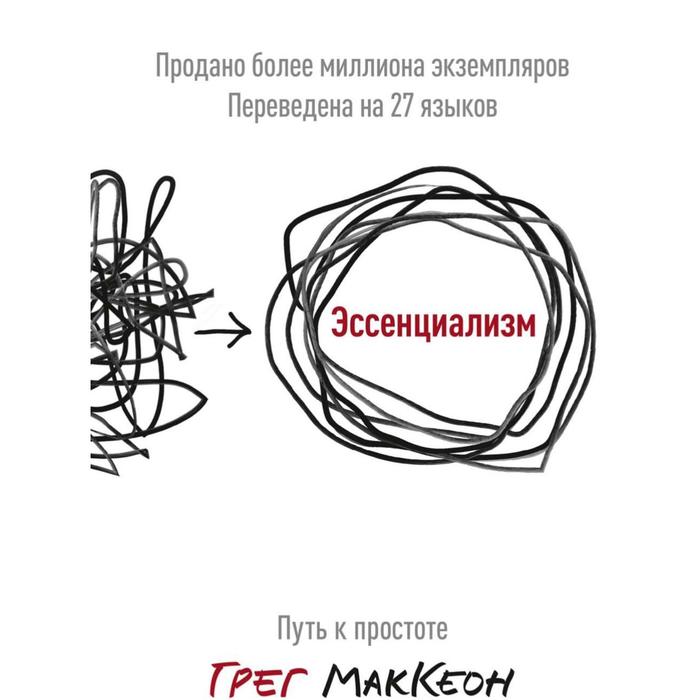 

Эссенциализм. Путь к простоте. Грег Маккеон