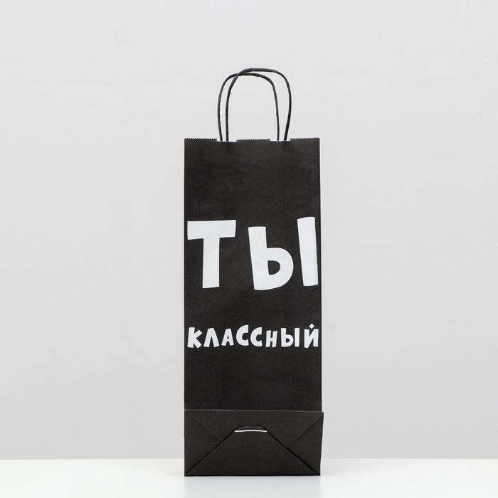 

Пакет крафт "Ты классный", 14 х 8 х 33 см