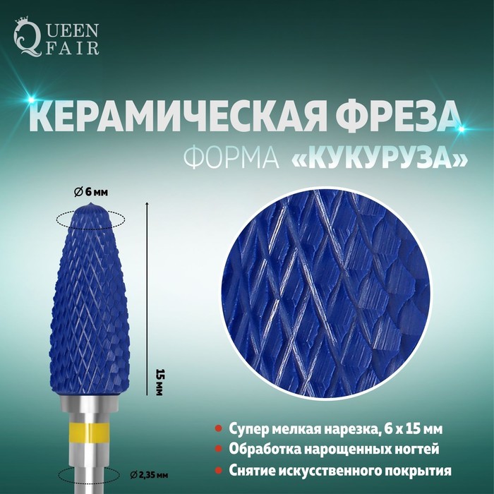 Фреза керамическая для маникюра «Кукуруза», супер мелкая нарезка, 6 × 15 мм, цвет синий