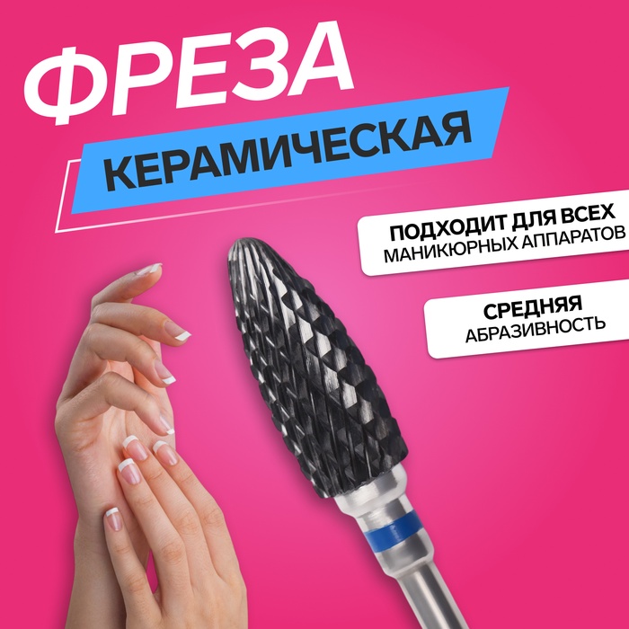 

Фреза керамическая для маникюра «Кукуруза», средняя нарезка, 6 × 15 мм, в пластиковом футляре, цвет чёрный