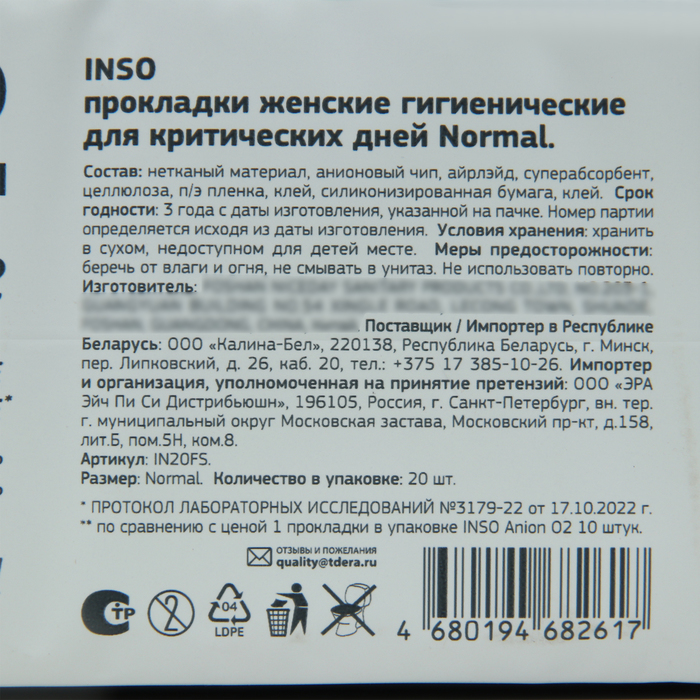 Прокладки «INSO» Anion O2, normal, 20 шт.