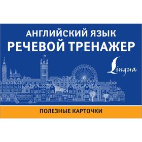 

Английский язык. Речевой тренажер