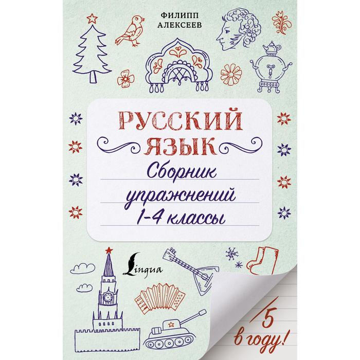 Русский язык. Сборник упражнений: 1-4 классы. Алексеев Ф.С. ф с алексеев русский язык сборник упражнений 5 7 классы