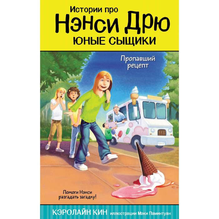 

Пропавший рецепт. Кин К.