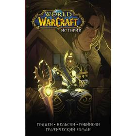 

World of Warcraft. Истории. Ахад Р., Брукс Р., Бернс М.