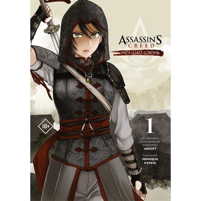 курата минодзи assassin s creed меч шао цзюнь том 3 Assassin's Creed: Меч Шао Цзюнь. Том 1. Курата М.