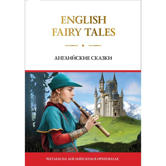 Foreign Language Book. English Fairy Tales = Английские сказки