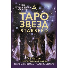 Таро звезд. Starseed. 53 карты и инструкция для гадания. Кэмпбелл Ребекка от Сима-ленд