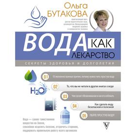 

Вода как лекарство. Секреты здоровья и долголетия. Бутакова О.А.