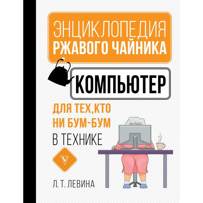 фото Компьютер для тех, кто ни бум-бум в технике. левина л.т. аст