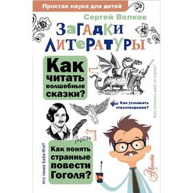 

Загадки литературы. Волков С.В.