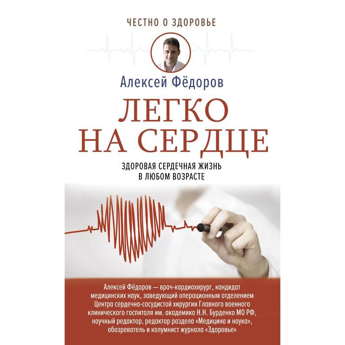 Легко на сердце. Здоровая сердечная жизнь в любом возрасте. Фёдоров А.Ю.