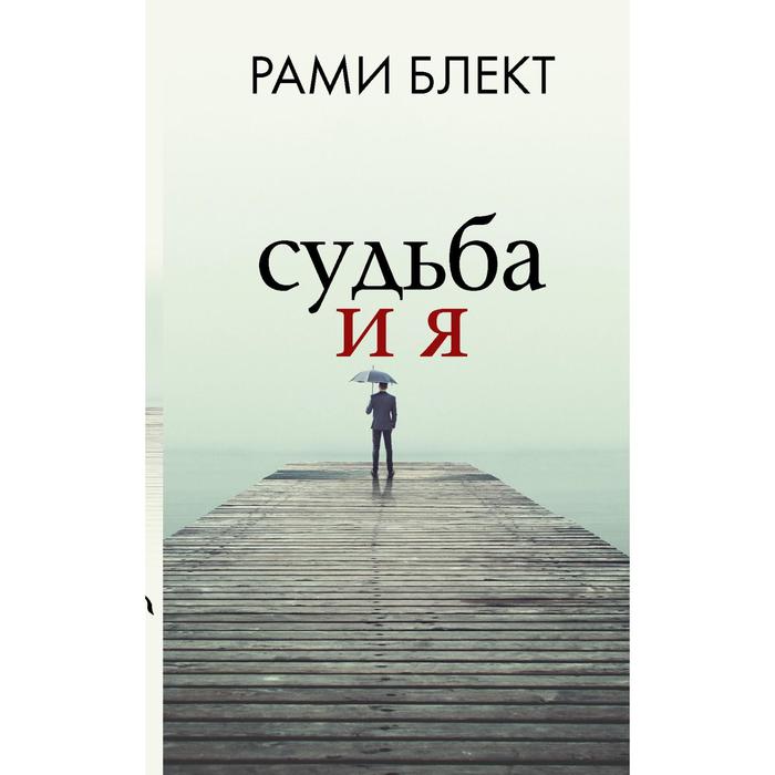 

Судьба и я. Блект Рами