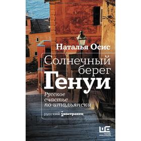 

Солнечный берег Генуи. Русское счастье по-итальянски. Осис Н.А.