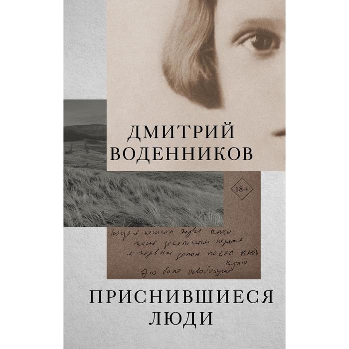 

Приснившиеся люди. Воденников Д.Б.