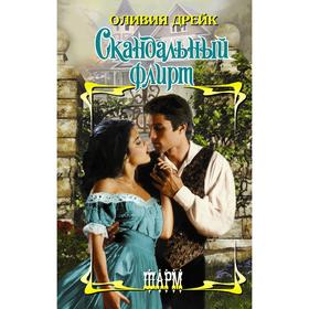 

Скандальный флирт. Дрейк О.
