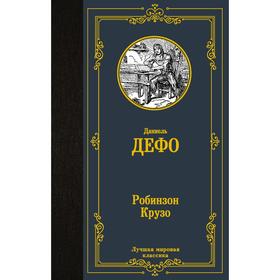 

Робинзон Крузо. Дефо Д.