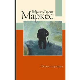 

Осень патриарха. Гарсиа Маркес Г.