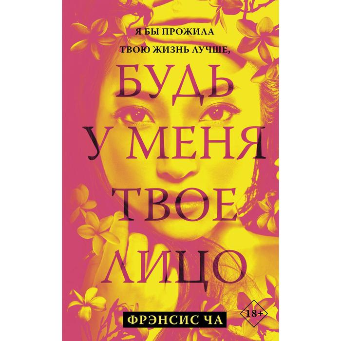 

Будь у меня твое лицо. Ча Ф.