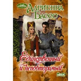 

Единственный и неповторимый. Бассо А.