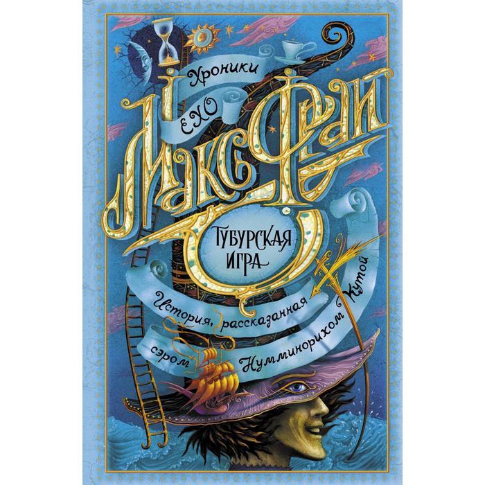 

Тубурская игра. Макс Фрай