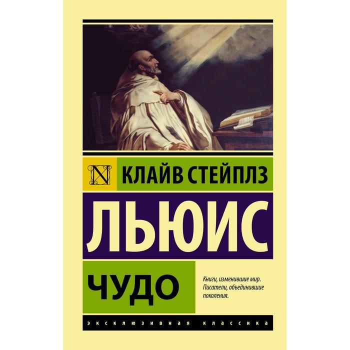

Чудо. Льюис К.