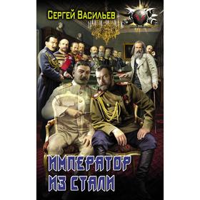 

Император из стали. Васильев С.А.