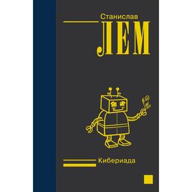 

Кибериада. Лем С.