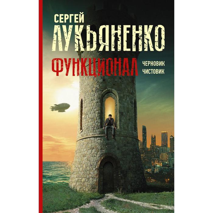 

Функционал: Черновик. Чистовик. Лукьяненко С.В.