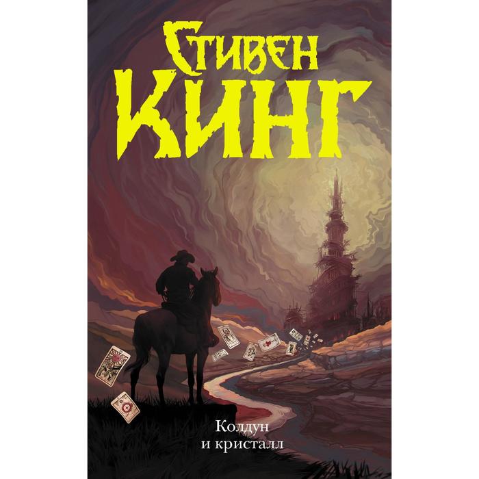 

Колдун и кристалл. Кинг С.