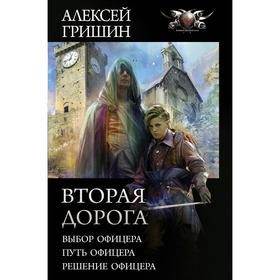 

Вторая дорога. Гришин А.