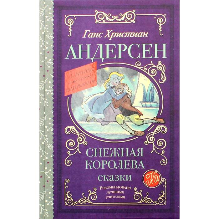 Снежная королева. Сказки. Андерсен Г.- Х.