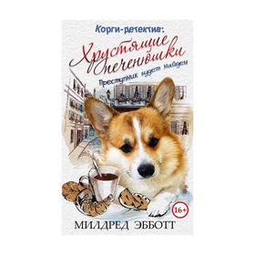 Корги-детектив: хрустящие печенюшки. Милдред Э.