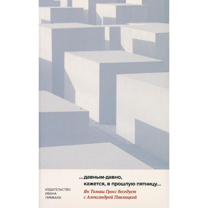фото …давным-давно, кажется, в прошлую пятницу. гросс я. т., павлицкая а. издательство ивана лимбаха