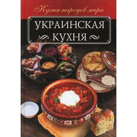 

Украинская кухня. Моисеенко А.