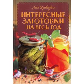 

Интересные заготовки на весь год. Кравецкая Л.
