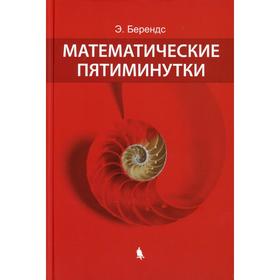 

Математические пятиминутки. 3-е издание, исправленное и дополненное. Берендс Э.