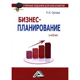 

Бизнес-планирование. 4-е издание. Под редакцией М.И. Глуховой