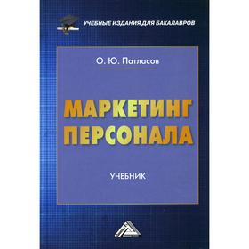 

Маркетинг персонала. 3-е издание. Патласов О.Ю.