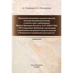 Проведение внутреннего контроля качества оказания медицинской помощи в соответствии с требованиями Приказа Минздрава России от 31.07.2020 №785н. Давид
Проведение внутреннего контроля качества оказания медицинской помощи в соответствии с требованиями Приказа Минздрава России от 31.07.2020 №785н. Давид