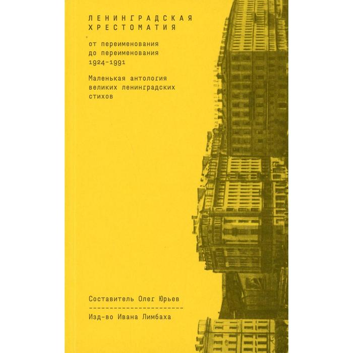 

Ленинградская хрестоматия (от переименования до переименования 1924-1991). 2-е издание, исправленное