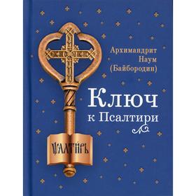 

Ключ к Псалтири. Наум (Байбородин), архимандрит