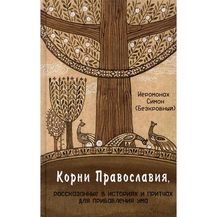 

Корни Православия. Иером. Симон (Безкровный)