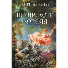 

По прихоти короля. Ренье А. де